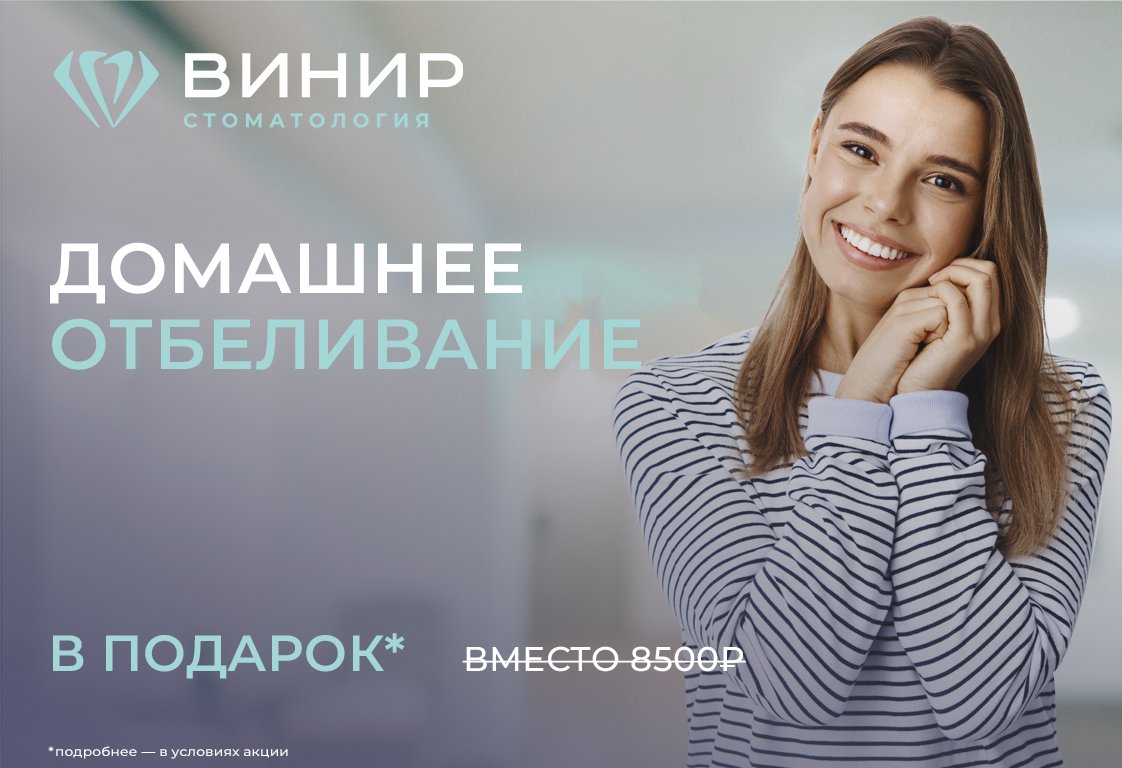 Домашнее отбеливание в подарок* Домашнее отбеливание в подарок*
