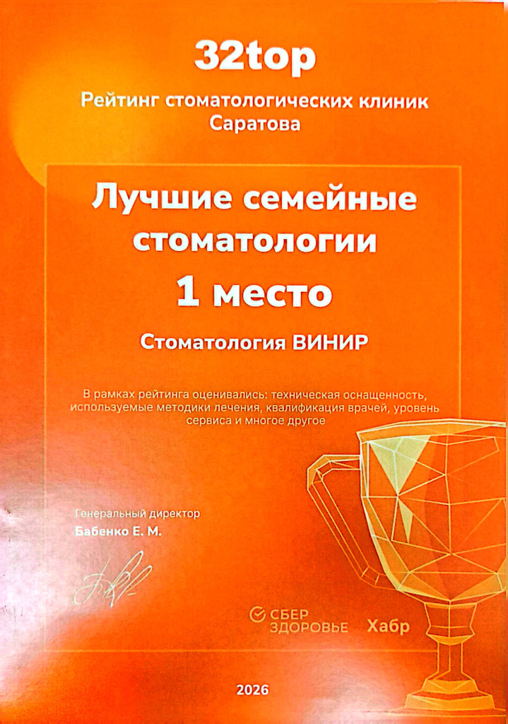 Лучшие стоматологии 1 место.jpg
